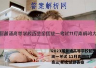 2023届普通高等学校招生全国统一考试 11月青桐鸣大联考(高三)历史试题答案
