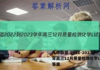 九师联盟 2022-2023学年高三12月质量检测化学L试题答案