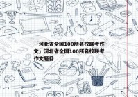 「河北省全国100所名校联考作文」河北省全国100所名校联考作文题目