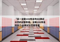 「高一全国100所名校AB测试示范的试卷答案」全国100所名校高三ab测试示范卷答案