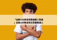 「全国100所名校英语卷二答案」全国100所名校示范卷英语二