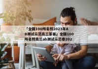 「全国100所名校2023年AB测试示范高三答案」全国100所名校高三ab测试示范卷2021