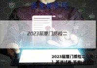 2023届厦门质检二（厦门二检）英语试卷 答案(更新中)