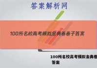 100所名校高考模拟金典卷卷子 答案