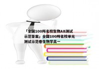 「全国100所名校生物AB测试示范答案」全国100所名校单元测试示范卷生物学高一