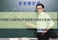 「2023年高三全国100所名校单元测试示范卷 23·G3DY(新高考)语文试卷 答案」