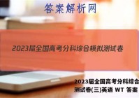 2023届全国高考分科综合模拟测试卷(三)英语 WT 答案