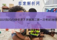 扶沟高中2022-2023学年度下学期高二第一次考试l地理试卷 答案(更新中)