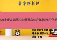 衡水金卷先享题 2023届分科综合卷 新教材A 化学(二)2试题 答案