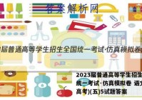 2023届普通高等学生招生全国统一考试·仿真模拟卷 语文(新高考)(五)5试题答案