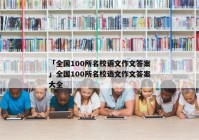 「全国100所名校语文作文答案」全国100所名校语文作文答案大全