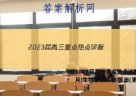 2023届高三重点热点诊断(3月)生物答案试卷 答案(更新中)