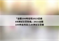 「全国100所名校2023云南AB测试示范答案」2021全国100所名校高三ab测试示范卷