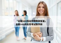 「全国100所名校理数四答案」全国100所名校考试数学四