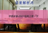 学普试卷·2023届高三第一次(模拟版)语文试题答案