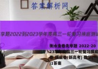 衡水金卷先享题 2022-2023学年度高三一轮复习摸底测试卷 摸底卷(新高考) 数学(一)1答案