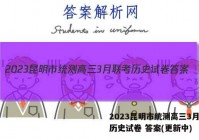 2023昆明市统测高三3月联考历史试卷 答案(更新中)