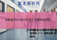 安徽省2024届八年级下学期阶段评估（一）生物试卷 答案(更新中)