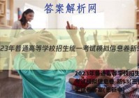 2023年普通高等学校招生统一考试模拟信息卷 新S3(三)历史试卷答案(更新中)