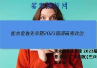 衡水金卷先享题 2023届调研卷 政治(广东专版)(三)3试题答案