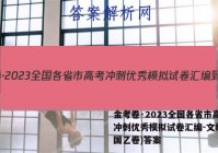 金考卷·2023全国各省市高考冲刺优秀模拟试卷汇编-文综(全国乙卷)答案