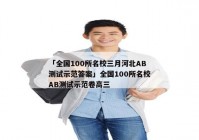 「全国100所名校三月河北AB测试示范答案」全国100所名校AB测试示范卷高三