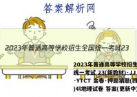 2023年普通高等学校招生全国统一考试 23(新教材)·JJ·YTCT 金卷·押题猜题(四)4l地理试卷 答案(更新中)