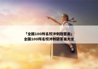 「全国100所名校冲刺题答案」全国100所名校冲刺题答案大全