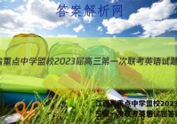 江西省重点中学盟校2023届高三第一次联考英语试题答案