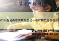 2023年普通高等学校招生统一考试模拟信息卷 新S3(八)8历史答案