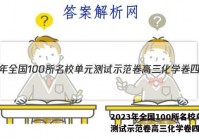 2023年全国100所名校单元测试示范卷高三化学卷四答案