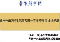 [永州一模]永州市2023年高考第一次适应性考试试卷语文答案