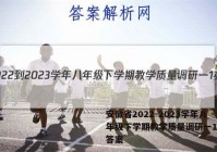安徽省2022-2023学年八年级下学期教学质量调研一1英语答案