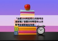 「全国100所名校12月联考日语答案」全国100所名校12月联考日语答案五年级