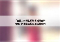 「全国100所名校联考成绩查询河南」河南省名校联盟成绩查询