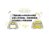 「河南全国100所名校AB测试示范12月份答案」河南顶级名校2020届高三3月联合检测