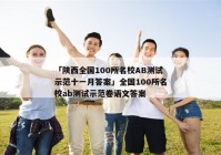 「陕西全国100所名校AB测试示范十一月答案」全国100所名校ab测试示范卷语文答案