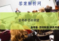 金考卷·百校联盟(新高考卷)2023年普通高等学校招生全国统一考试 领航卷(九)9化学 考卷答案