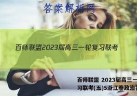 百师联盟 2023届高三一轮复习联考(五)5浙江卷政治答案