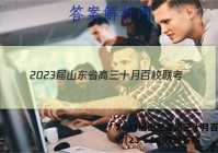 2023届山东省高三十月百校联考(23-54C)物理答案