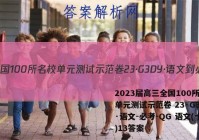 2023届高三全国100所名校单元测试示范卷 23·G3DY·语文-必考-QG 语文(十三)13答案