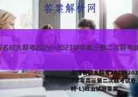全国名校大联考2022~2023学年高三第二次联考试卷(新教材-L)政治试题答案