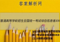2023届普通高等学校招生全国统一考试综合信息卷XKB-TY(三)3地理试题答案