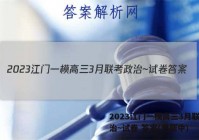2023江门一模高三3月联考政治~试卷 答案(更新中)