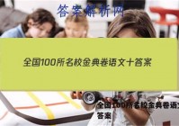 全国100所名校金典卷语文十 答案