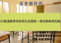 2023普通高等学校招生全国统一考试新高考仿真卷(六)6生物试卷 答案(更新中)
