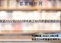 九师联盟 2022-2023学年高三10月质量检测政治L答案