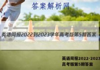 英语周报2022-2023学年高考版第5期答案