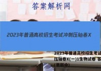 2023年普通高校招生考试冲刺压轴卷X(一)1生物试卷 答案(更新中)
