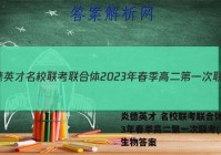 炎德英才 名校联考联合体2023年春季高二第一次联考(3月)生物答案